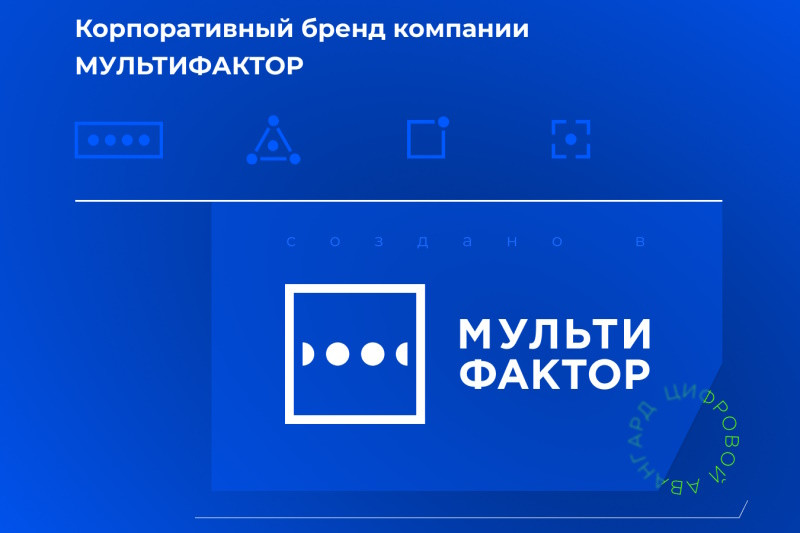 Компания МУЛЬТИФАКТОР представила корпоративный бренд